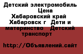 Детский электромобиль THUNDER JEEP › Цена ­ 9 000 - Хабаровский край, Хабаровск г. Дети и материнство » Детский транспорт   